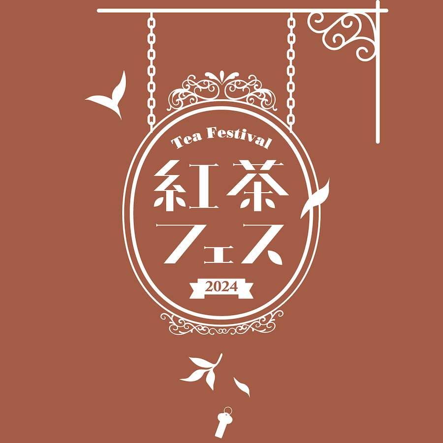紅茶フェス2024」11月9日（土）10（日）西調布・手紙社にて開催