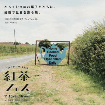 紅茶フェス2025」11月15日（土）16（日）西調布・手紙社EDiTORSにて