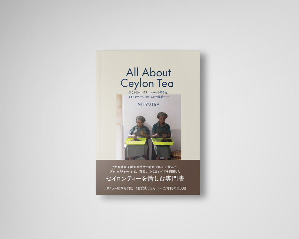 All About Ceylon Tea聖なる島・スリランカからの贈り物。セイロン 