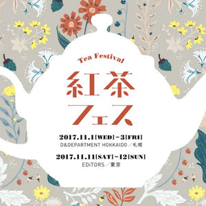紅茶フェス 2017 札幌