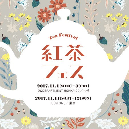 紅茶フェス 2017 東京