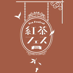 「紅茶フェス2024」<br>11月9日（土）190（日）<br>西調布・手紙社にて開催！