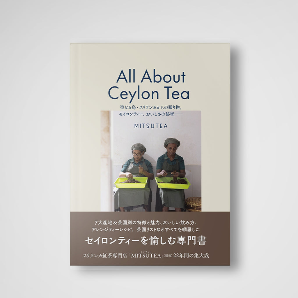 ALL ABOUT CEYLON TEA<br>聖なる島・スリランカからの贈り物。セイロンティー、おいしさの秘密ー