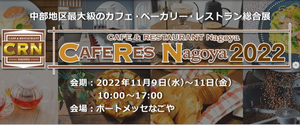 CAFERES Nagoya 2022展示会にティータイムが出展いたします。