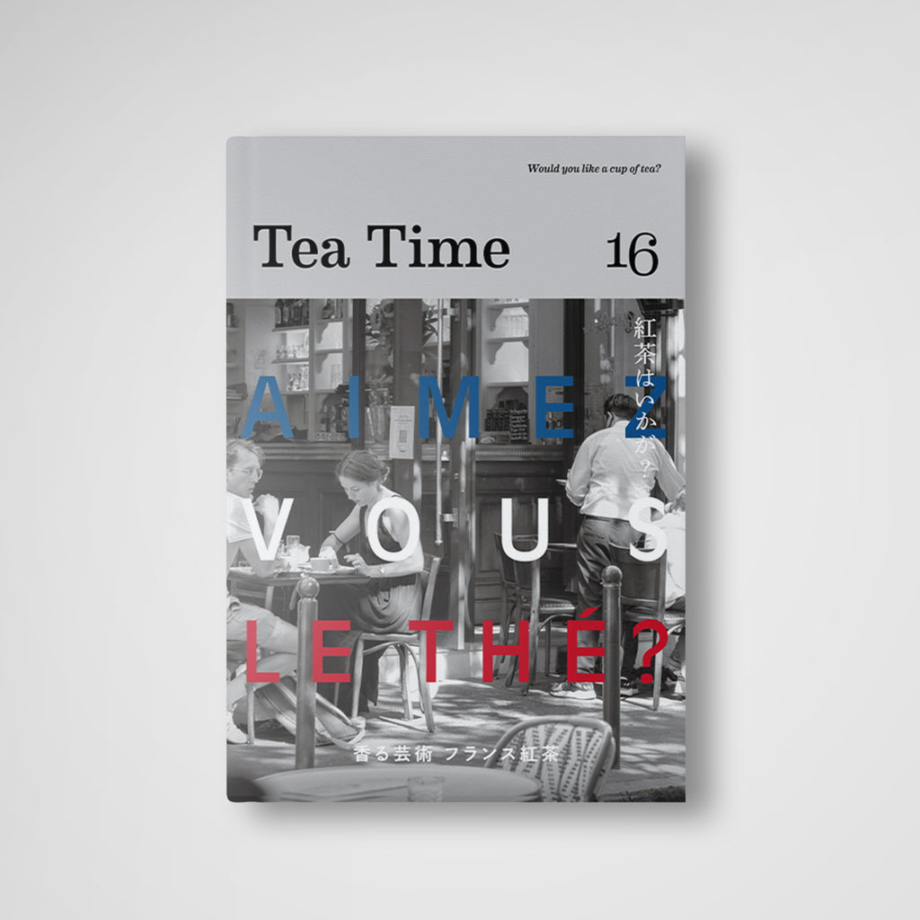 2024年5月1日発売！『Tea Time 16』<br>特集は「Aimez vous le thé? 香る芸術 フランス紅茶」