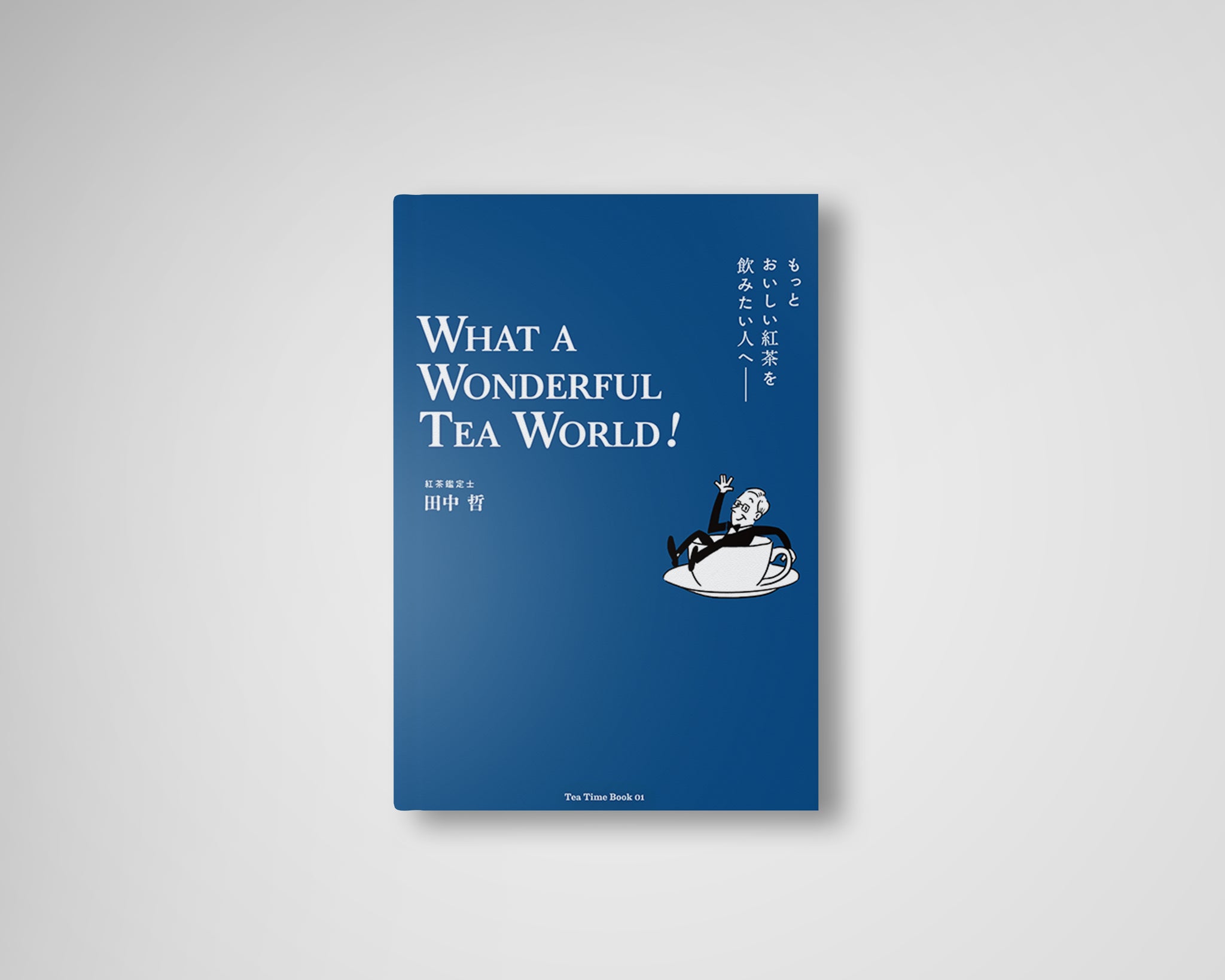 田中 哲 著『もっとおいしい紅茶を飲みたい人へ<br>WHAT A WONDERFUL TEA WORLD！』<br>祝！3刷重版決定！