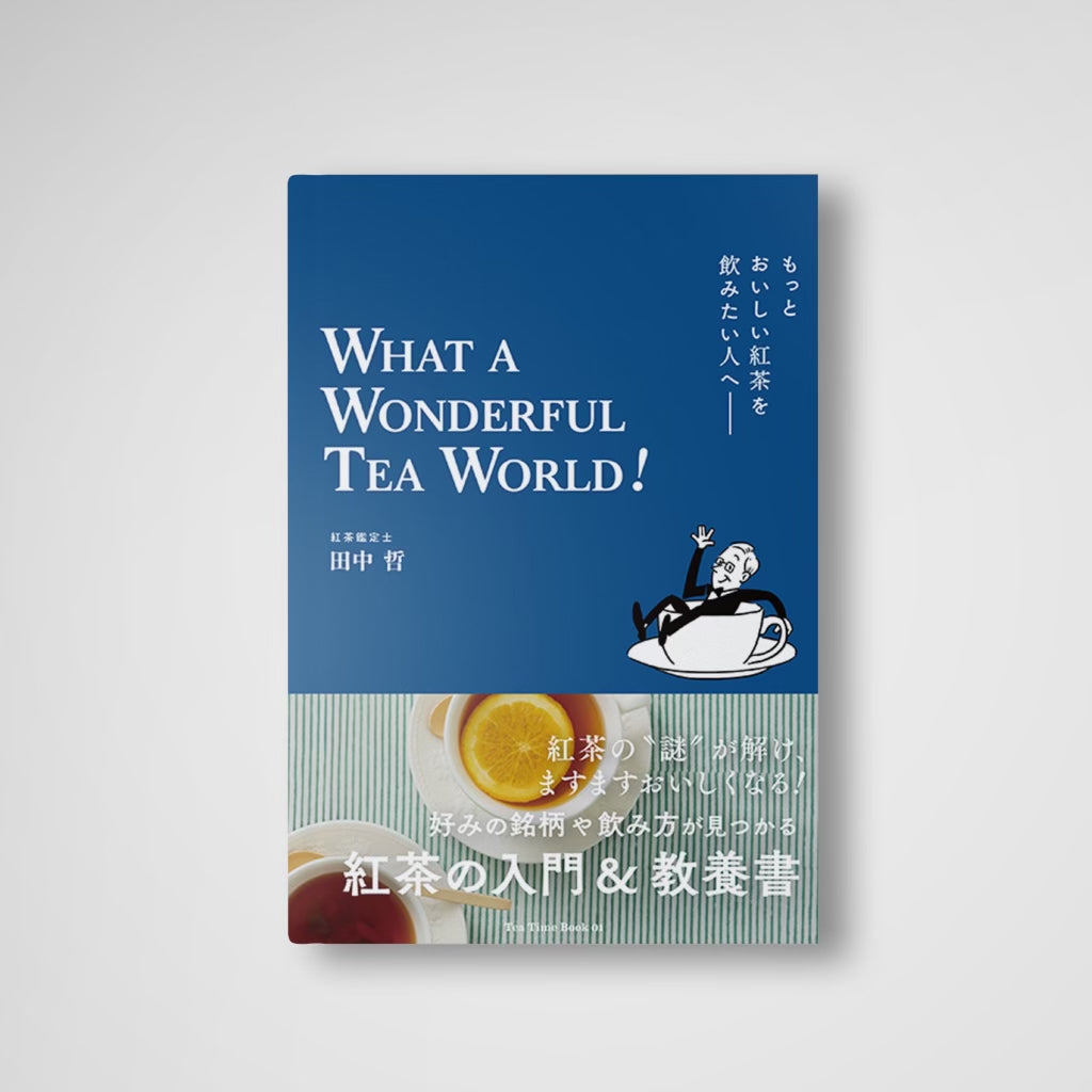田中 哲 著『もっとおいしい紅茶を飲みたい人へ<br>WHAT A WONDERFUL TEA WORLD！』<br>祝！4刷重版決定！！