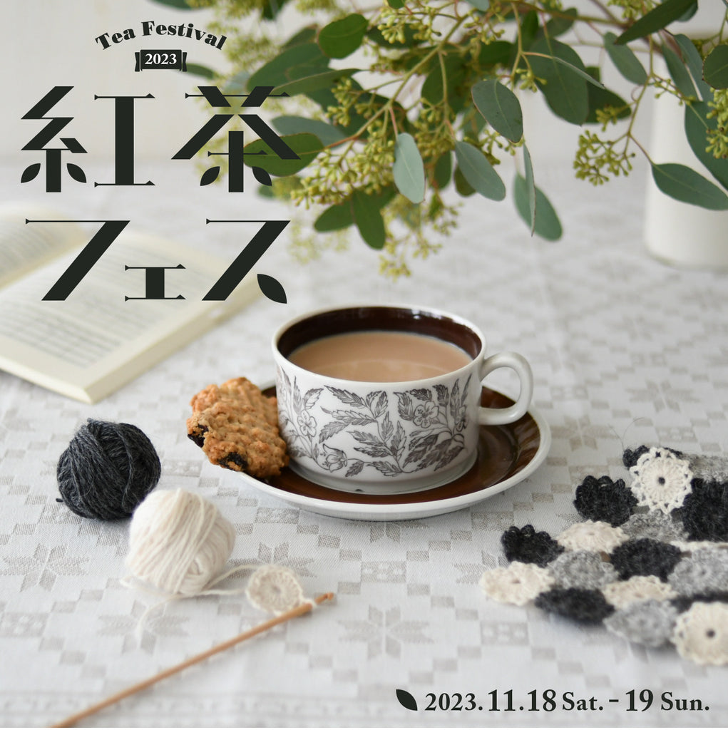 「紅茶フェス2023」<br>11月18日（土）19日（日）<br>西調布・手紙社にて開催！