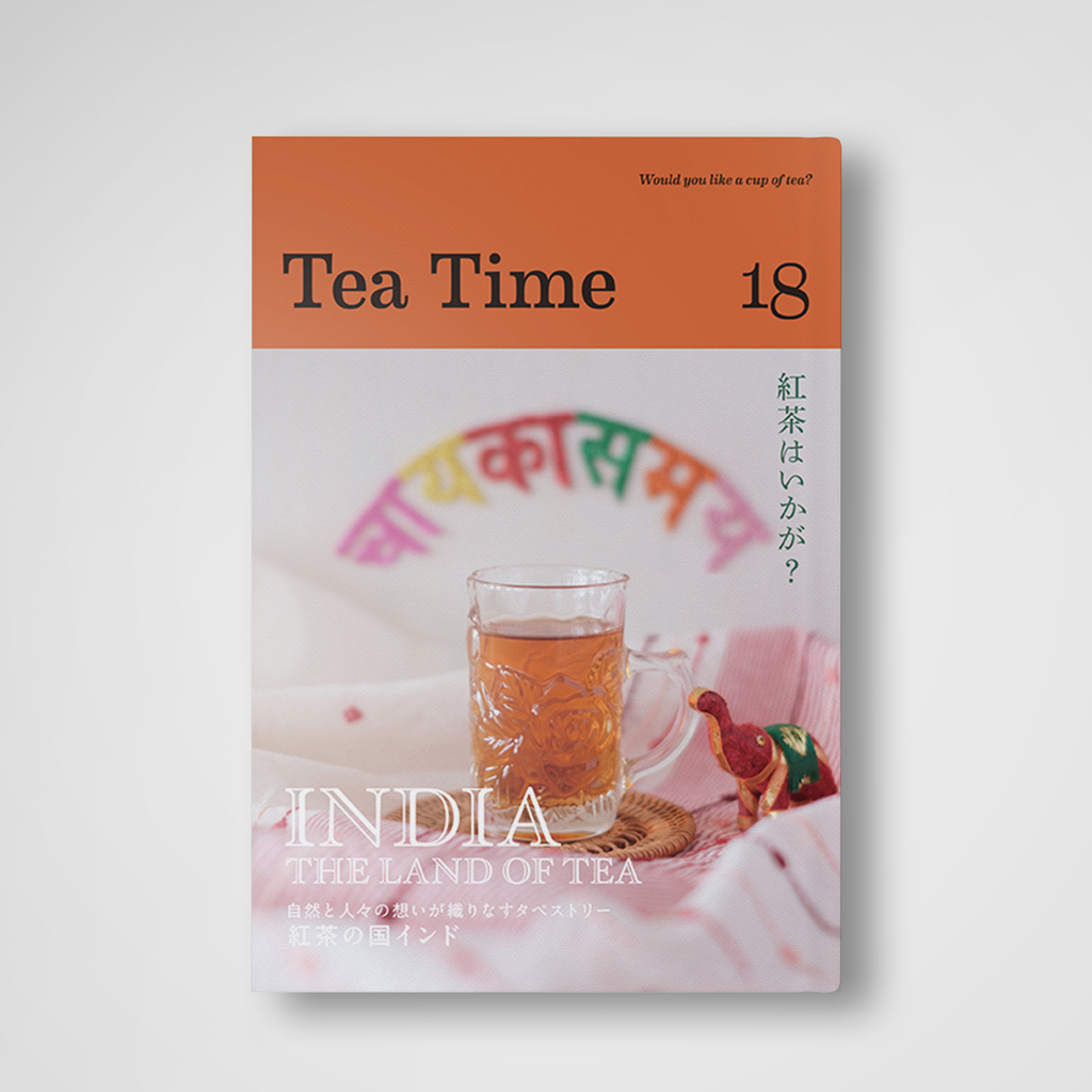 2025年5月1日発売！<br>『Tea Time 18』<br>特集は「紅茶の国インド」<br> 自然と人々の想いが織りなすタペストリー<br>INDIA - THE LAND OF TEA