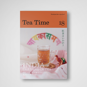 2025年5月1日発売！<br>『Tea Time 18』<br>特集は「紅茶の国インド」<br> 自然と人々の想いが織りなすタペストリー<br>INDIA - THE LAND OF TEA