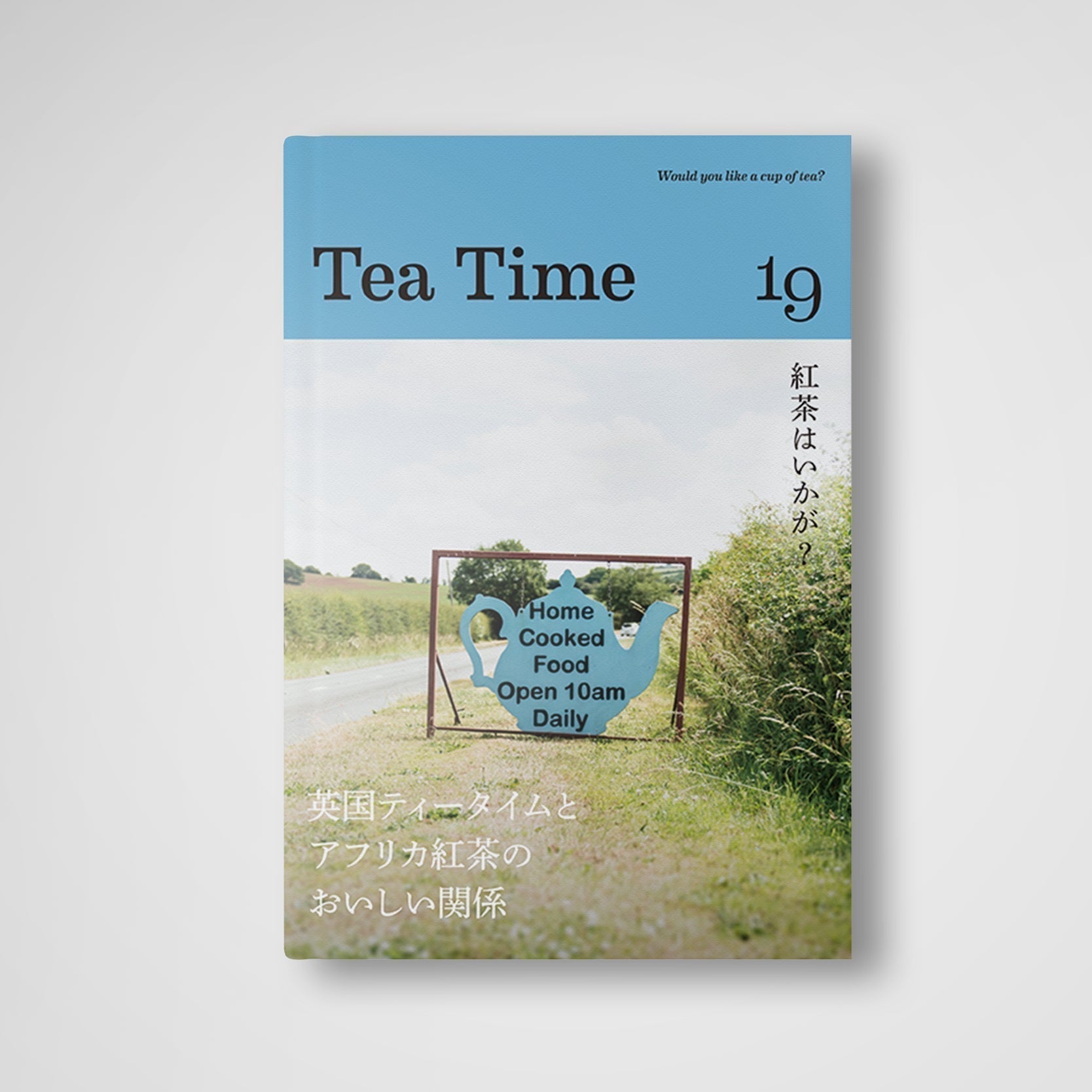 2025年11月1日発売！<br>『Tea Time 19』<br>特集は「英国ティータイムとアフリカ紅茶のおいしい関係」