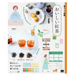 暮らしの図鑑 おいしい紅茶