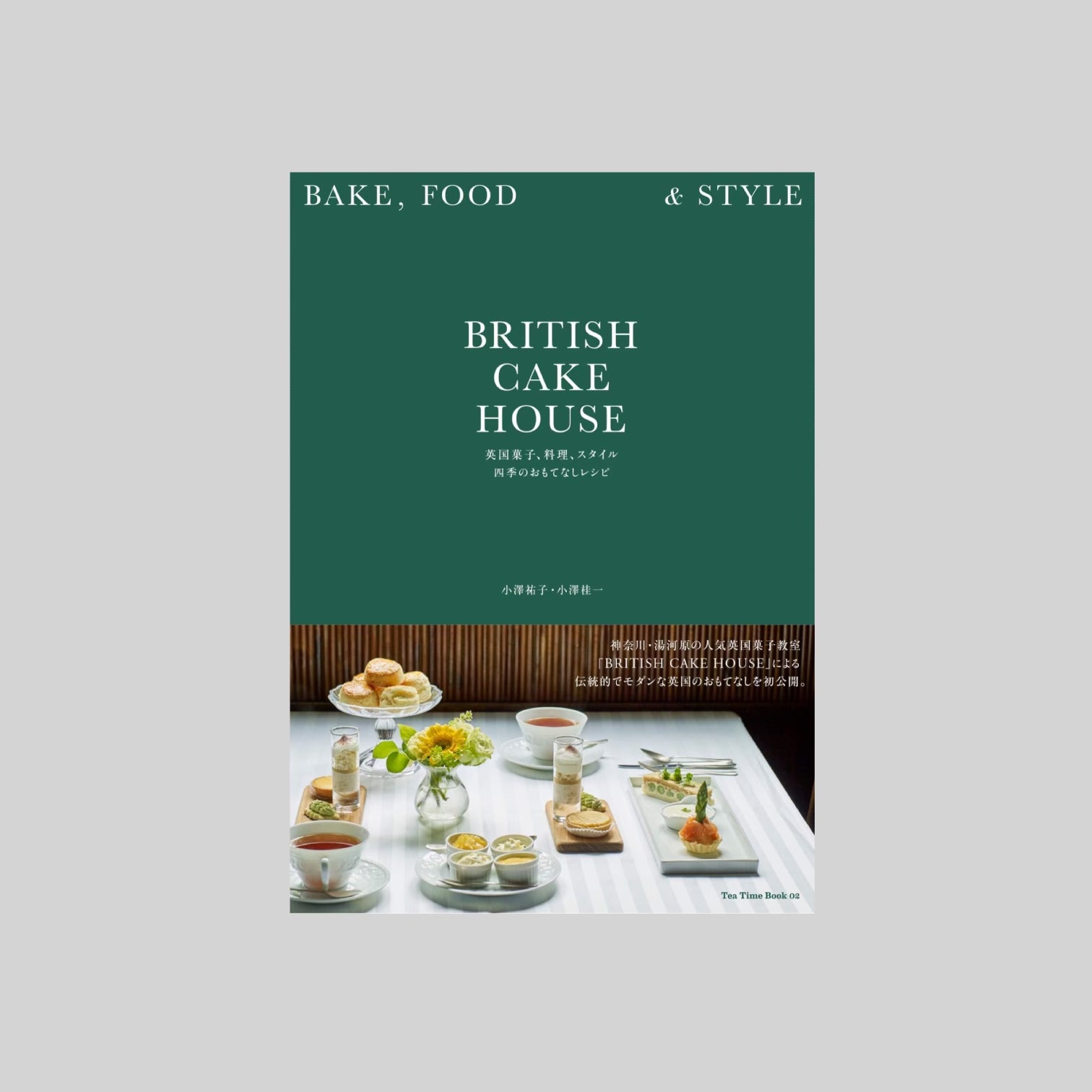 『BRITISH CAKE HOUSE<br>英国菓子、料理、スタイル<br>四季のおもてなしレシピ』