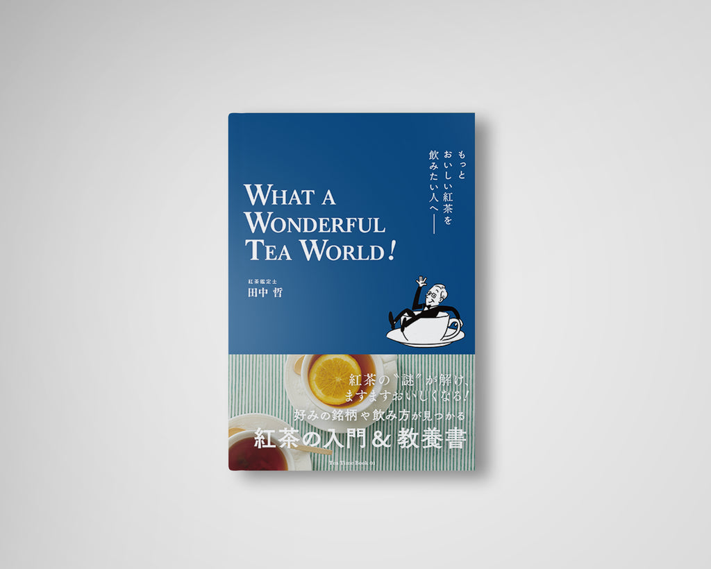 『もっとおいしい紅茶を飲みたい人へ  WHAT A WONDERFUL TEA WORLD！』