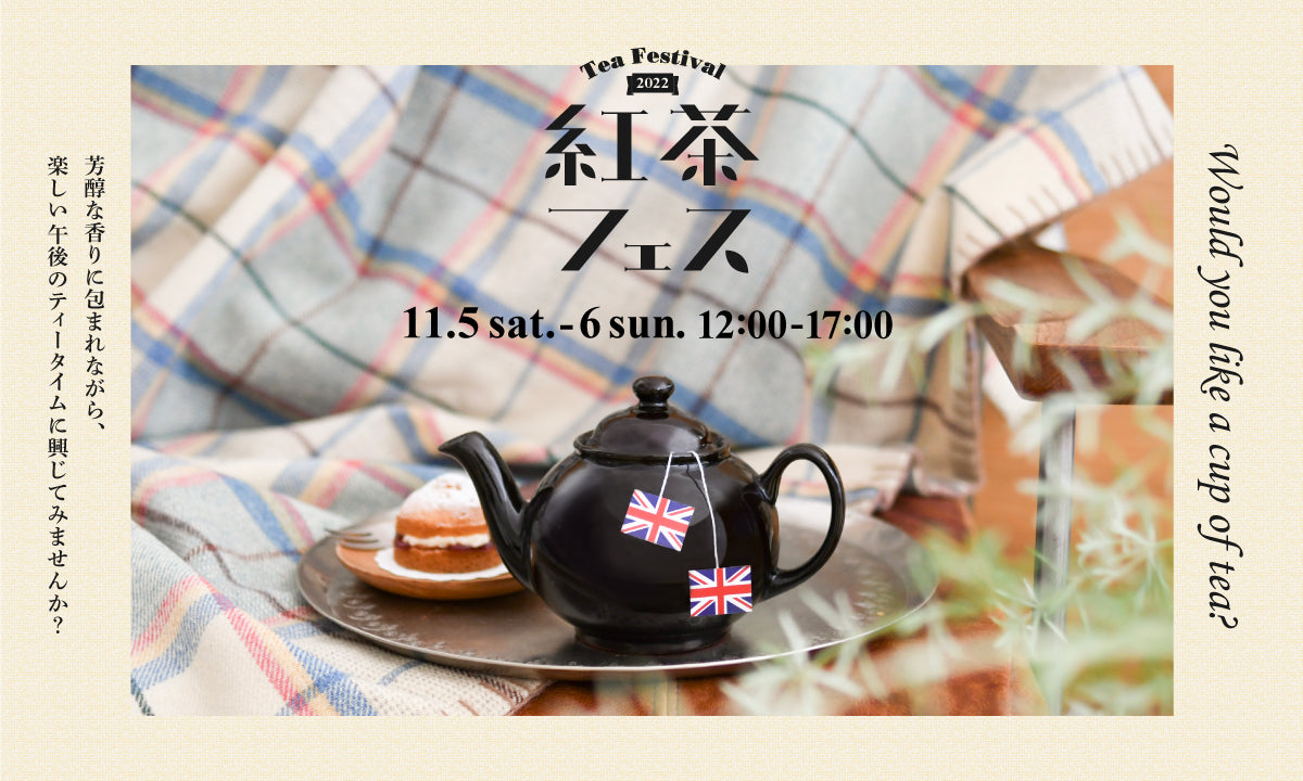 【紅茶フェス2022】11月6日（日）アフタヌーンティー予約