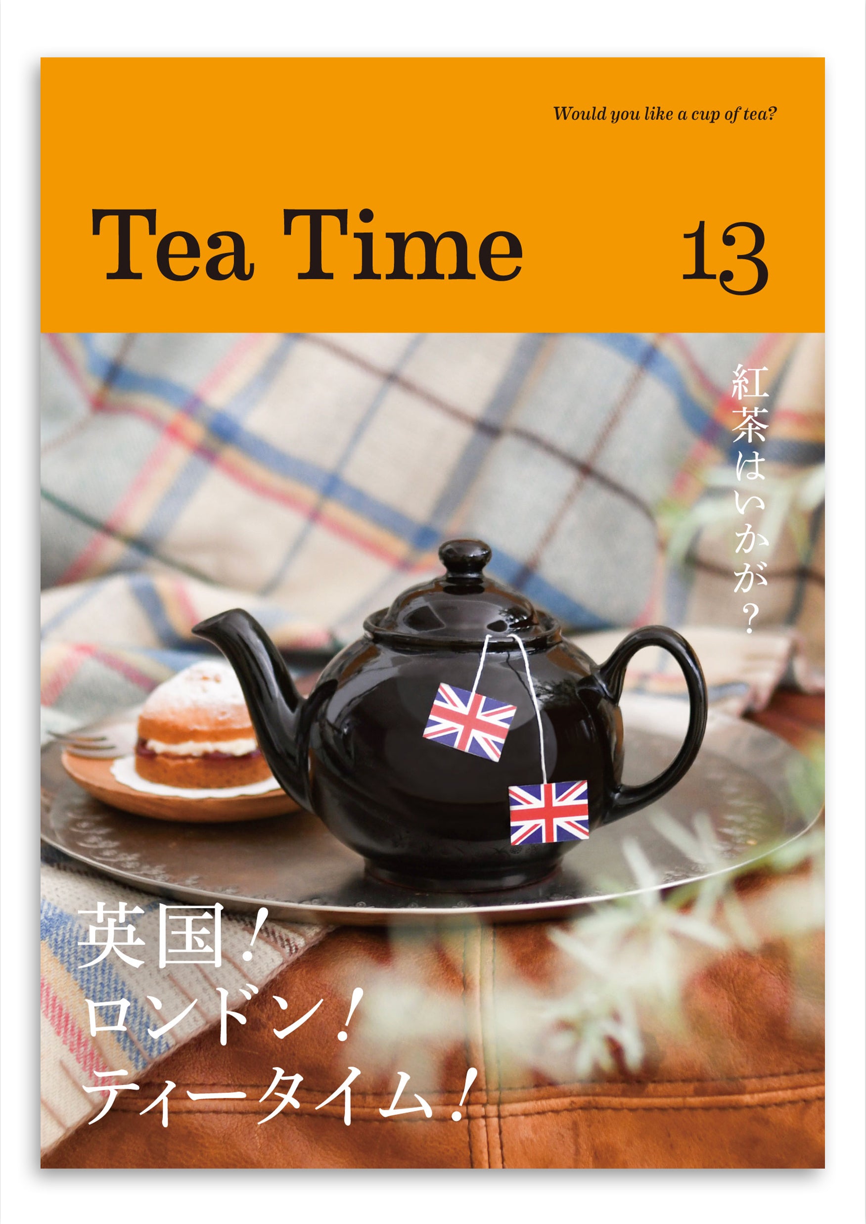 紅茶の時間 = The Teatime Book - 住まい